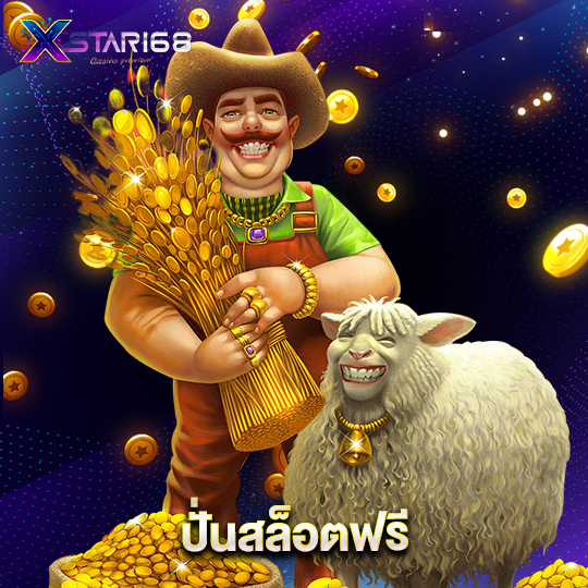 xstar168 ปั่นสล็อตฟรี