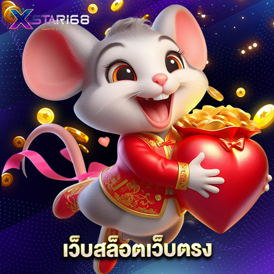 xstar168 เว็บสล็อตเว็บตรง