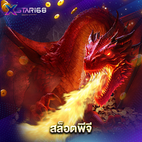 xstar168 สล็อตพีจี