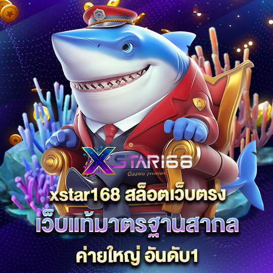 เว็บ สล็อต xstar168