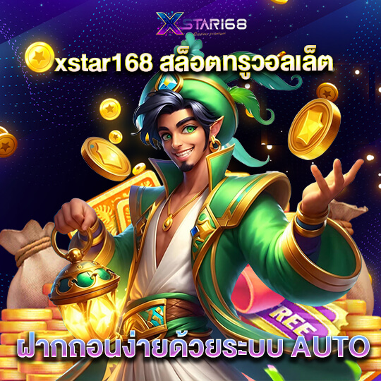 เว็บxstar168