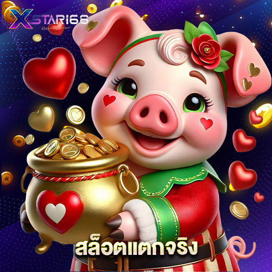 xstar168 สล็อตแตกจริง
