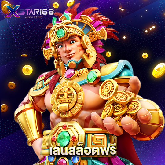 xstar168 เล่นสล็อตฟรี