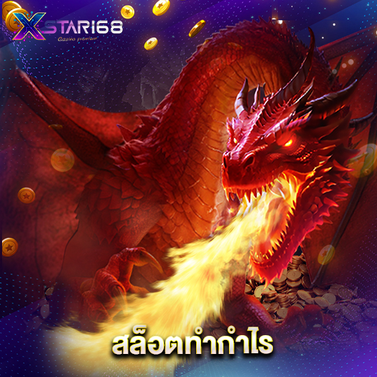 xstar168 สล็อตทำกำไร