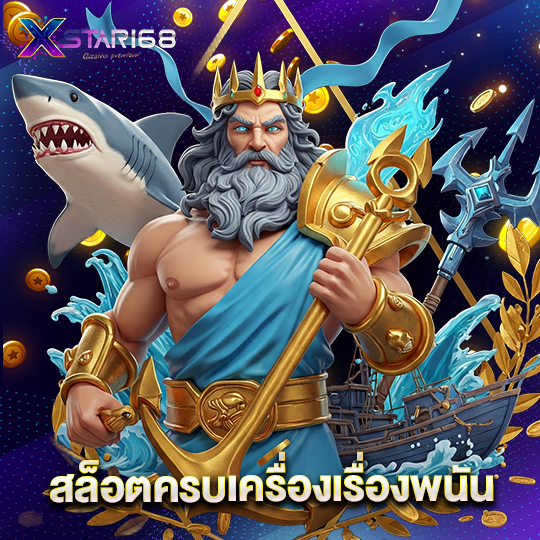 xstar168 สล็อตครบเครื่องเรื่องพนัน