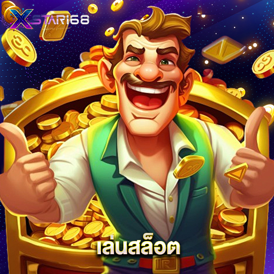 xstar168 เล่นสล็อต