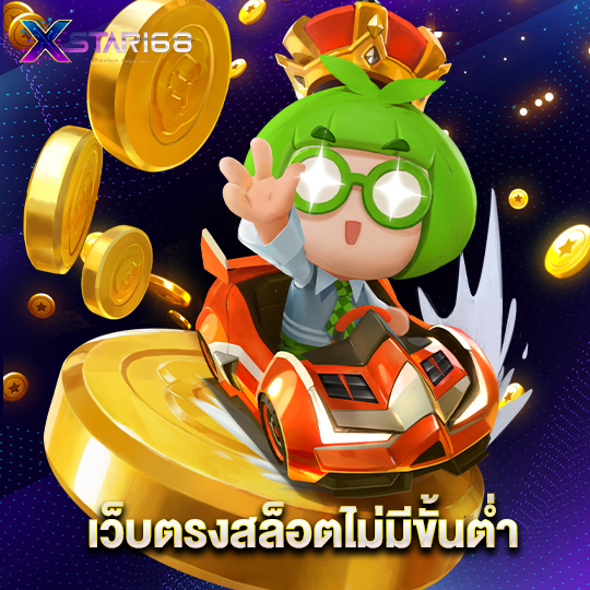 xstar168 เว็บตรงสล็อตไม่มีขั้นต่ำ